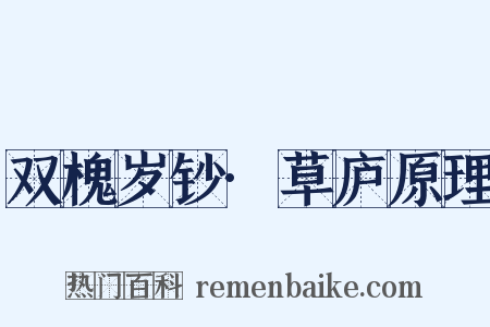 双槐岁钞·草庐原理是什么意思的图片